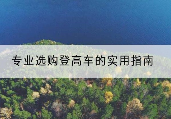 平顶山电动登高车厂家推荐-专业选购登高车的实用指南