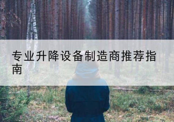 平顶山电动剪叉升降平台厂家-专业升降设备制造商推荐指南